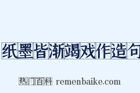 纸墨皆渐竭戏作造句是什么意思的图片